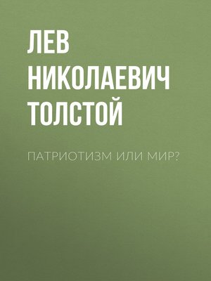 cover image of Патриотизм или Мир?